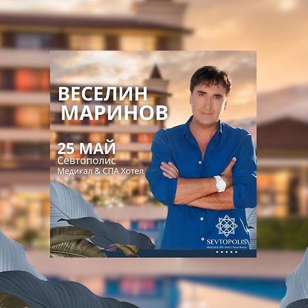 Hotel Sevtopolis Medical & Spa Pavel Banya Εξωτερικό φωτογραφία